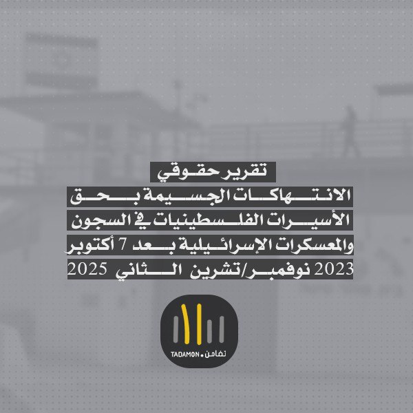 الانتهاكات الجسيمة بحق الأسيرات الفلسطينيات في السجون والمعسكرات الإسرائيلية بعد 7 أكتوبر 2023 